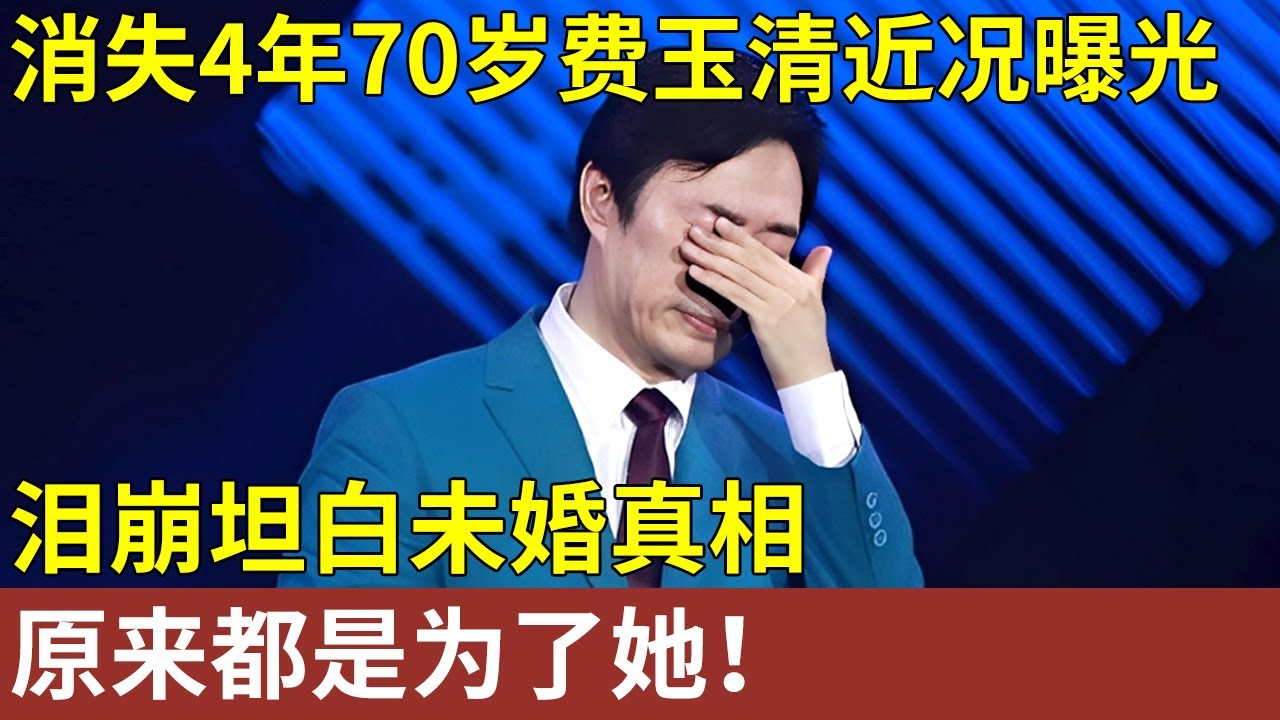 消失4年，70岁费玉清近况曝光，泪崩坦白未婚真相，原来都是为了她！【明星记忆】明星人物