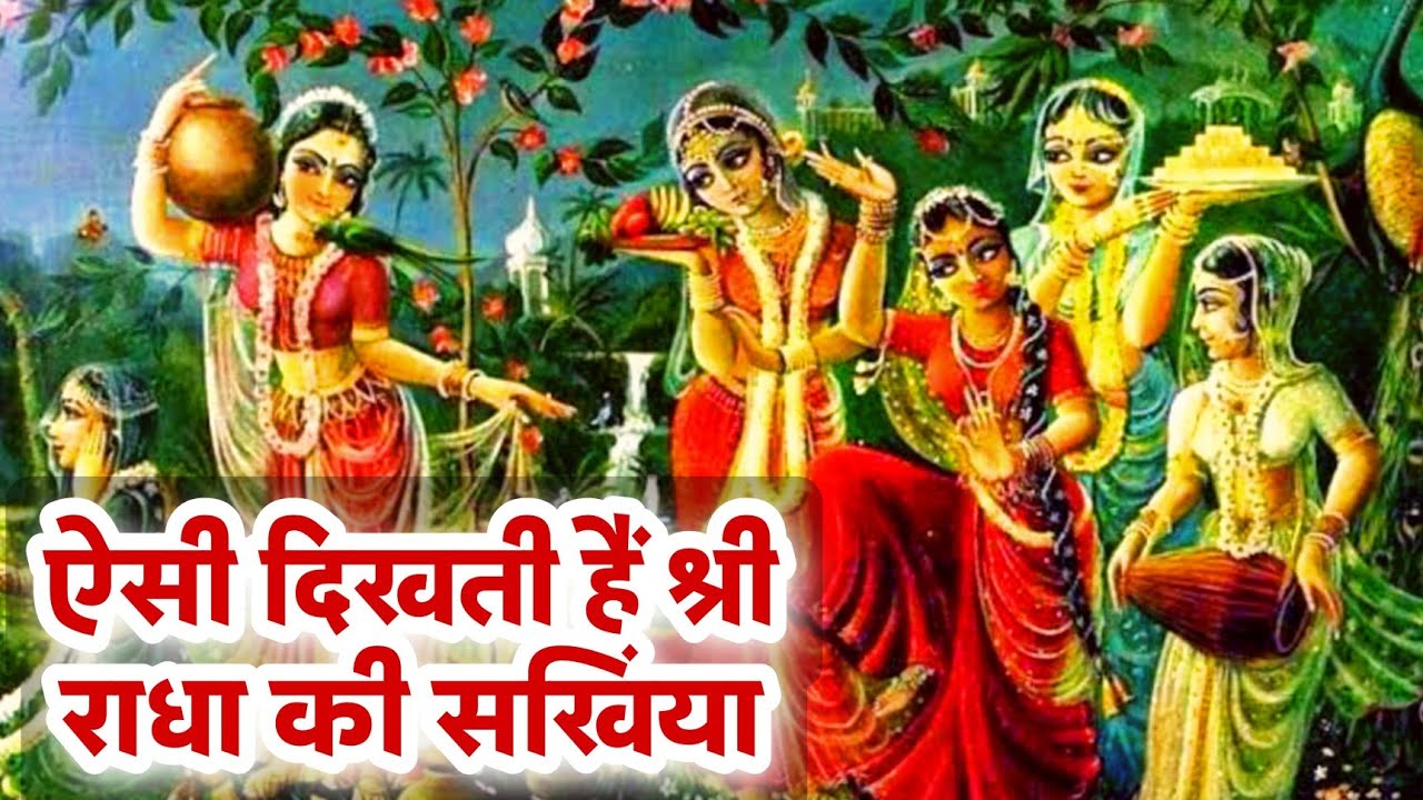 EP-3 श्रीराधा की सखियाँ कैसी दिखती है🤔 श्रीराधा का गोलोक कैसा है✅