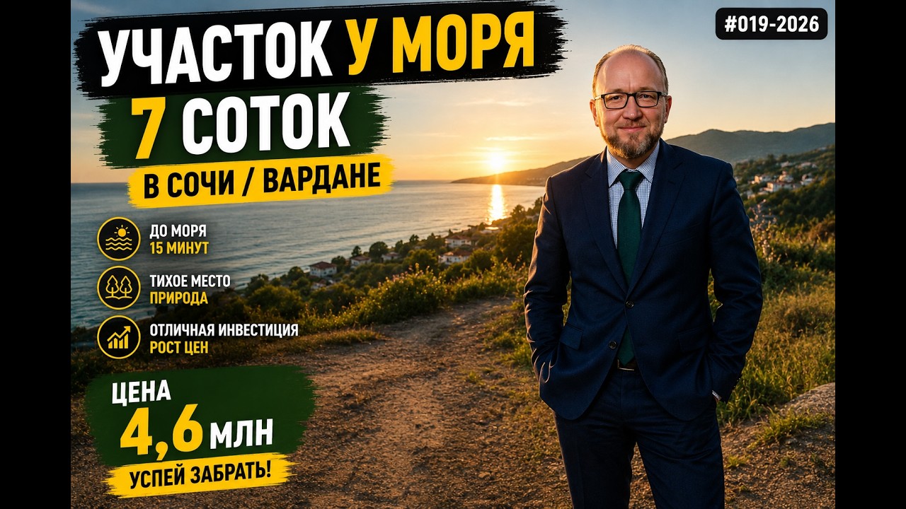 Участок у моря в Сочи! До пляжа пешком 12 мин. 7сот ИЖС в Вардане #сочисегодня #земля #сочи