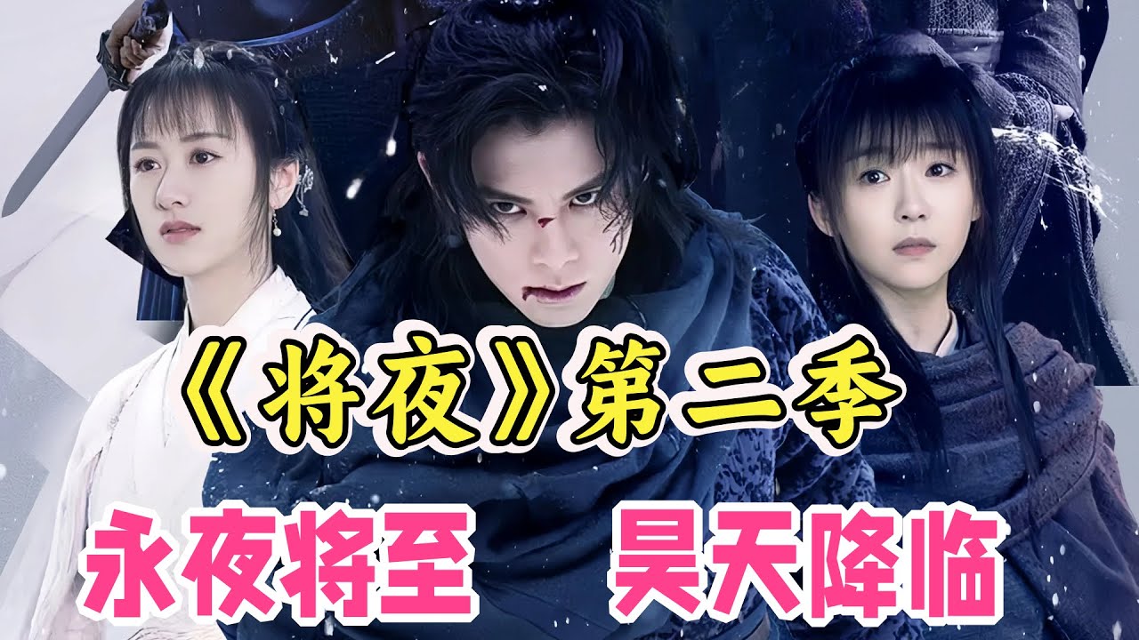 永夜将至，昊天降临！一口气看完奇幻古装剧《将夜》第二季全集剧情解说；举世伐唐拉开帷幕，熊初墨挑战唐国最强书院！剑圣柳白对决君陌，大河剑意对战浩然剑气，究竟谁更胜一筹！