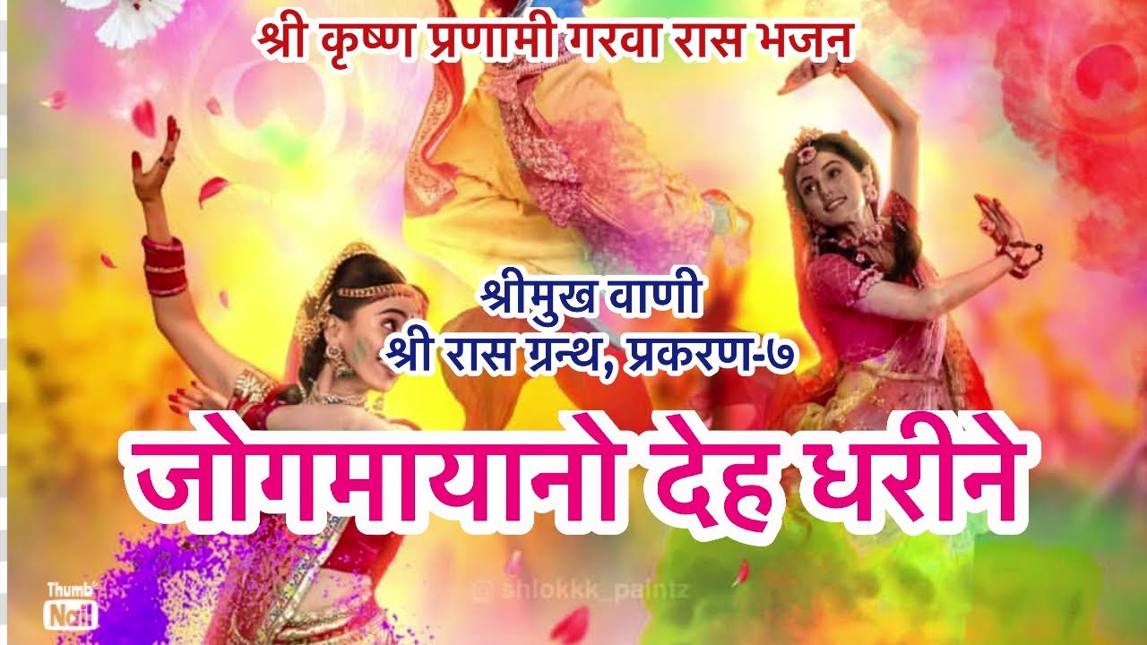 जोगमायानो देह धरीने|| Shree Krishna Pranami garva raas Bhajan