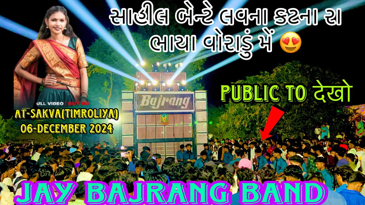 JAY BAJRANG BAND 2024 || સાહીલ બેન્ટે લવ ના કટના રા ભાયા વોરાડું મેં || 06-12-2024 || AT-SAKVA ||