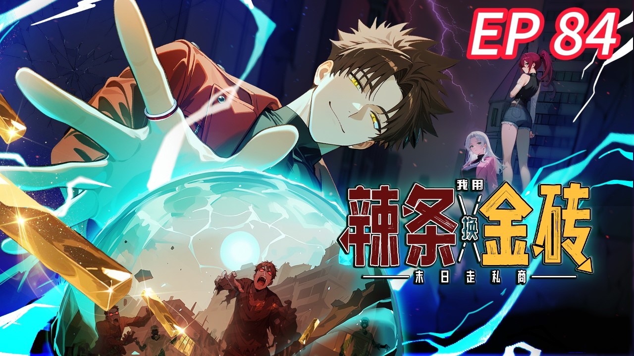 🔥【新番首发】【最新】《末日走私商：我用辣条换金砖》EP 84 | 我可以在现实和末世之中自由通行？！#都市#anime