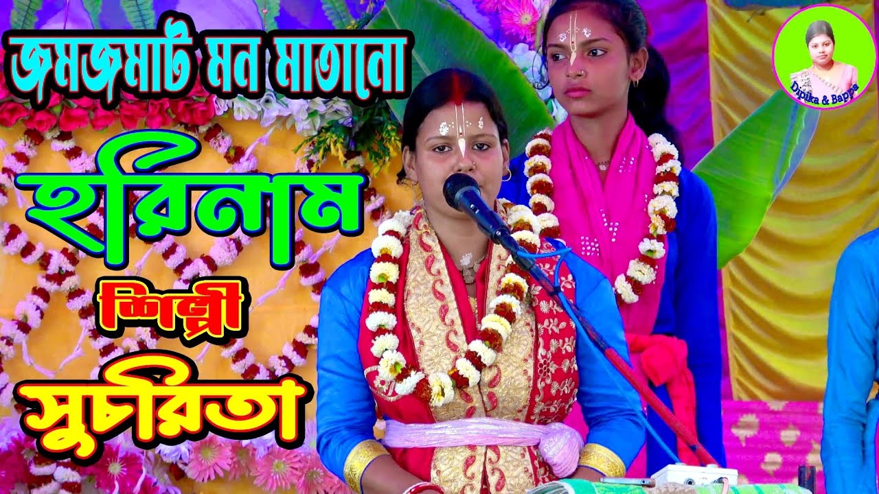 সুচরিতার জমজমাট হরিনাম 🌹Sucharitar Jomjomat Horinam🌹 শিল্পী - সুচরিতা মন্ডল