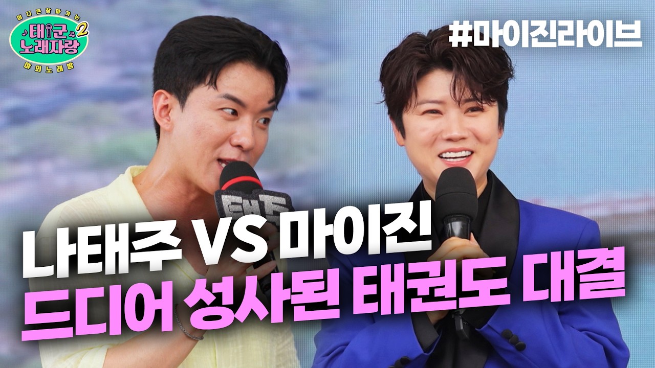 ⚠️현역가왕 마이진 심경고백⚠️ “내가 진짜 나태주씨 때문에 죽겠습니다” 마이진이 힘들었던 이유｜태군노래자랑2