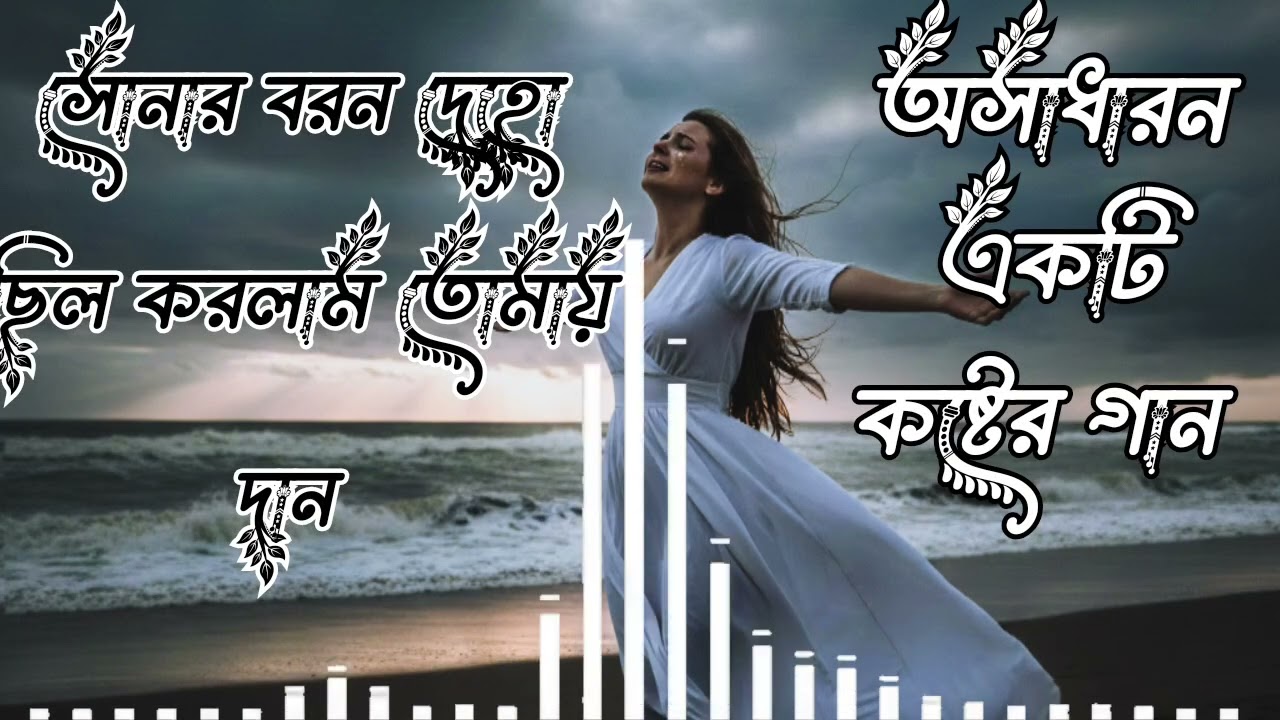 সোনার বরন দেহো ছিল করলাম তোমায় দান। অসাধারন একটি কষ্টের গান। মিষ্টি সুরের গান। হৃদয় ছুঁয়ে যাওয়া 