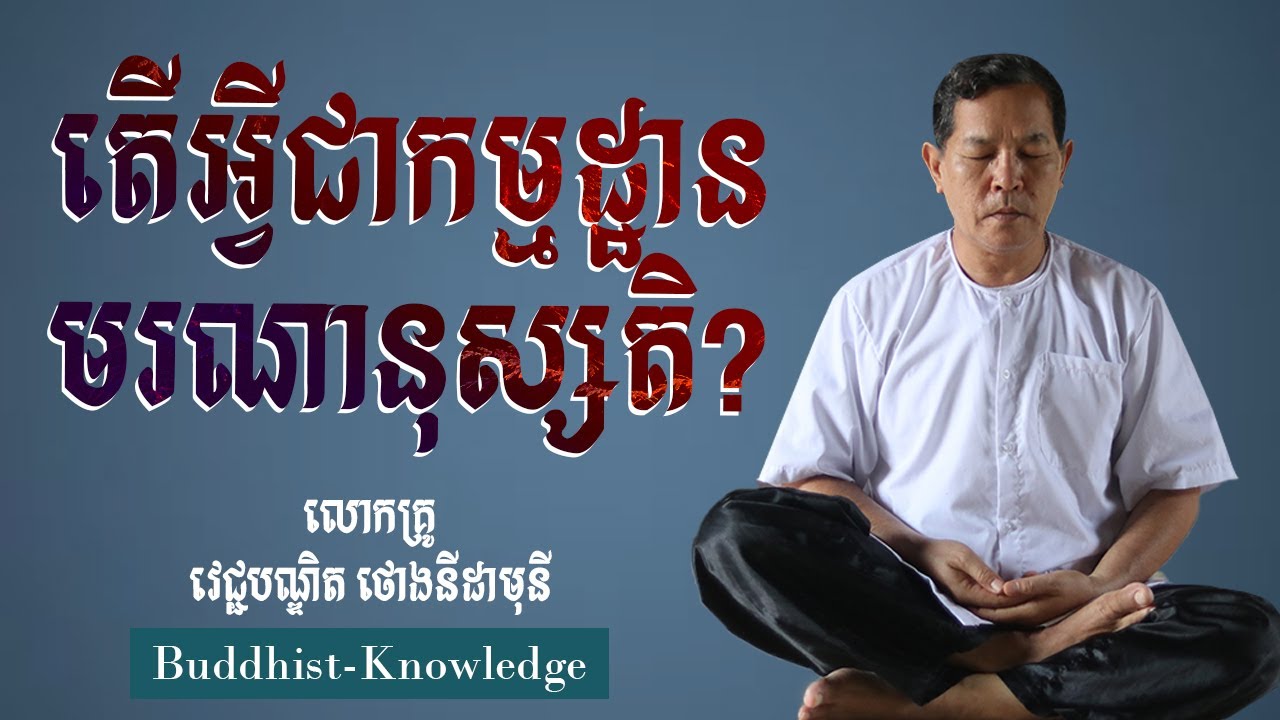 តើអ្វីជាកម្មដ្ឋានមរណានុស្សតិ? | លោកគ្រូ វេជ្ជបណ្ឌិត ថោងនីដាមុនី | Dr. Thong Nidamony