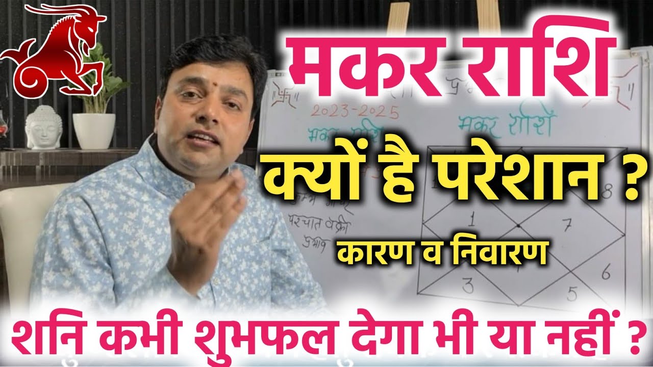 आखिर मकर राशि क्यों है परेशान ? ये जान लिया तो समझो सब कुछ जान लिया  Capricorn Problem & Solution