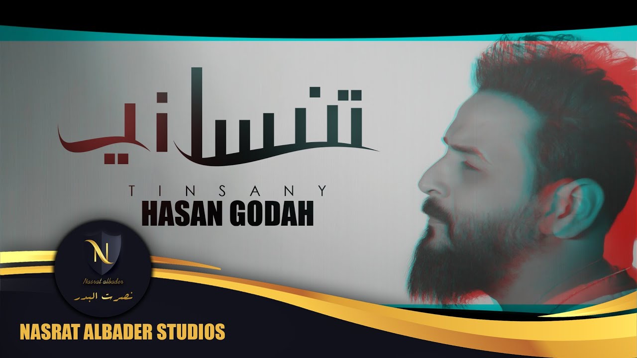 Hasan Godah - Tinsany | 2021 | حسن جودة - تنساني