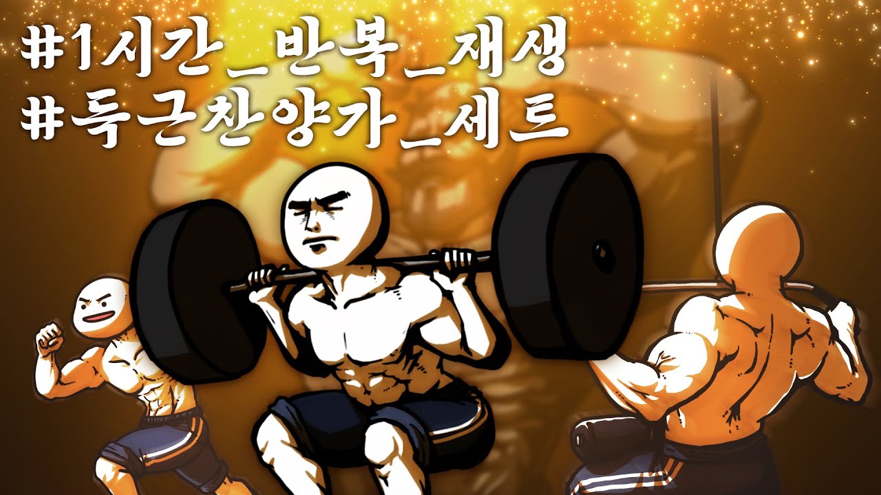 💪득근 찬양가 세트 메뉴💪 #1시간반복재생