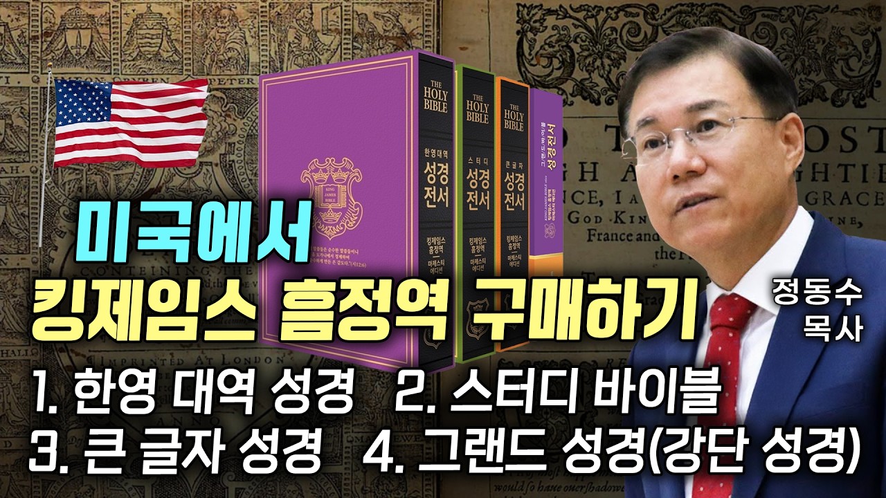 미국에서 인류 역사 최고의 성경인 킹제임스 흠정역 한영대역, 스터디 바이블 구매 안내 | 정동수 목사