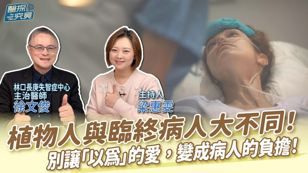 植物人與臨終病人大不同！別讓「以為」的愛，變成病人的負擔！│梁惠雯 ft. 徐文俊 林口長庚失智症中心主治醫師