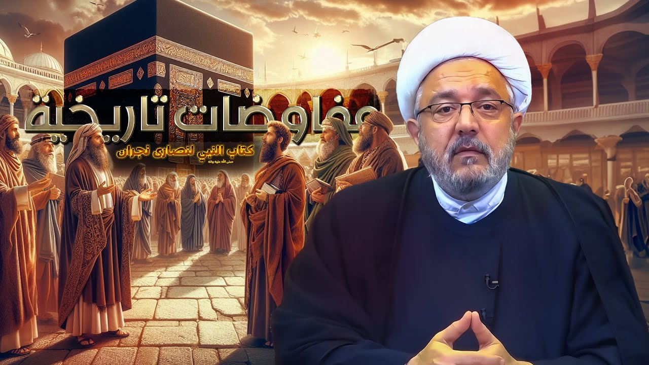 إعادة تشّكل نصارىٰ نجران بعد إبادتهم ، تفاوت بين النصارىٰ و اليهود | الشّيخ القاضي محمّد كنعان