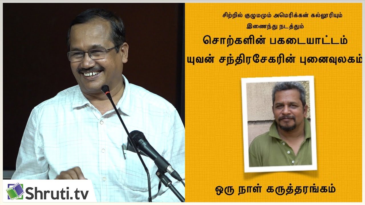 M Gopalakrishnan Speech | யுவன் சந்திரசேகரின் புனைவுலகம்