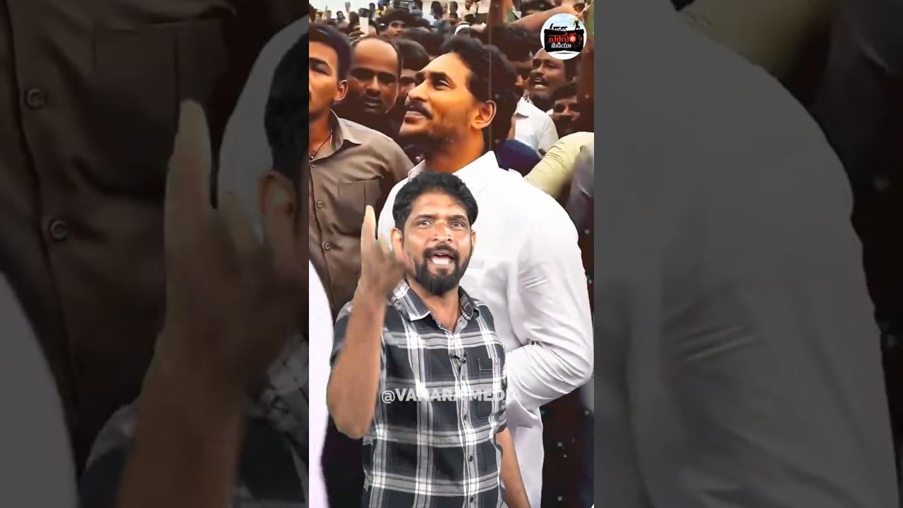 జగన్ బొద్దింకల ఫార్ములా! | YSRCP Protest Against AP Mega DSC | #VanaraMedia