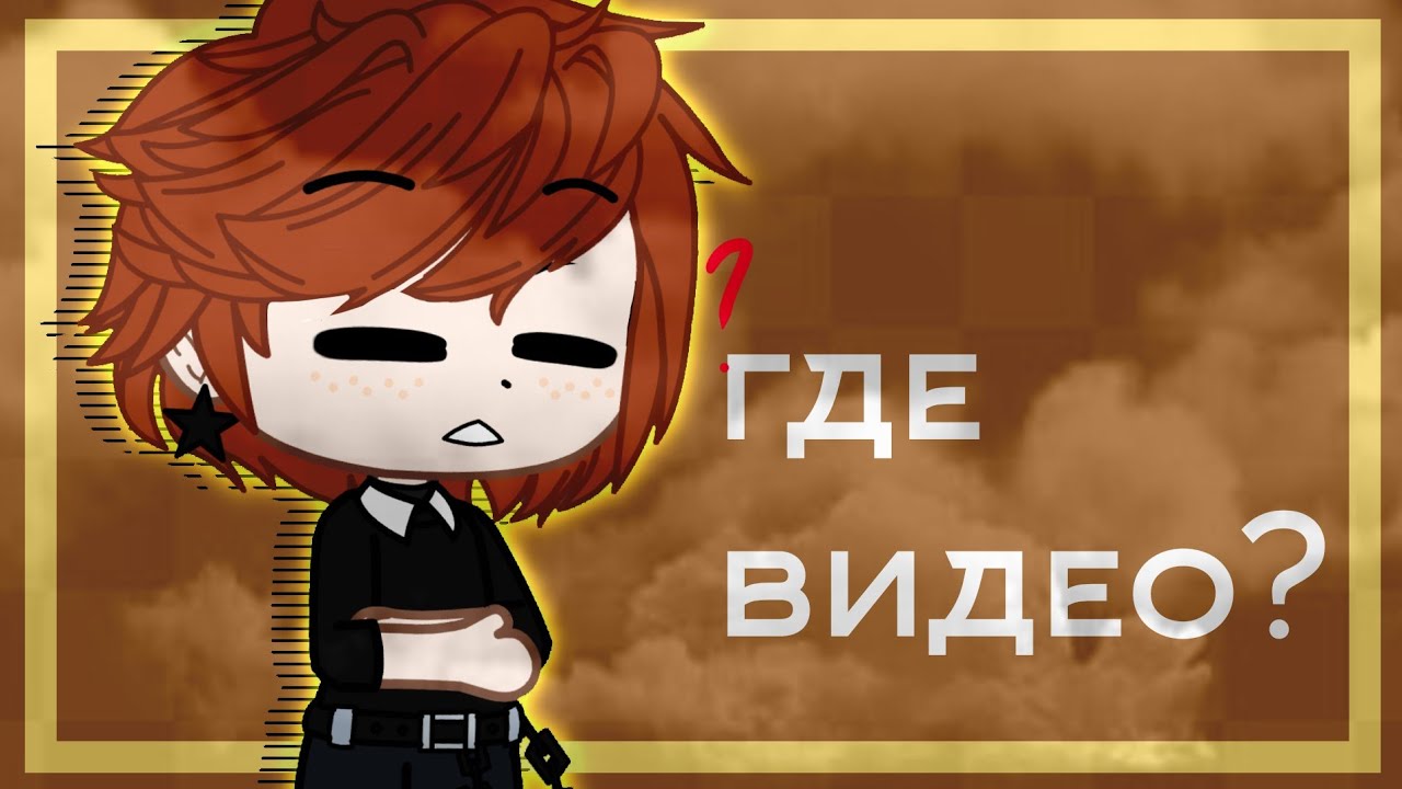 | Где видео? | ᵐᵉᵐᵉ