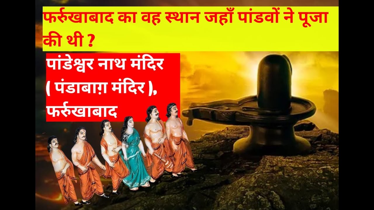 पांडेश्वर नाथ मंदिर ( पंडाबाग़ मंदिर ), फर्रुखाबाद || Famous Temple in Farrukhabad #famoustemples
