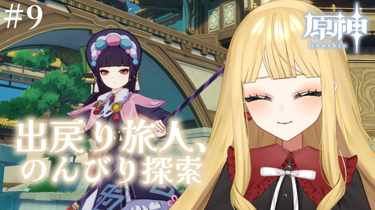 【原神】出戻り旅人、のんびり探索記#9【#新人Vtuber／人形るな】