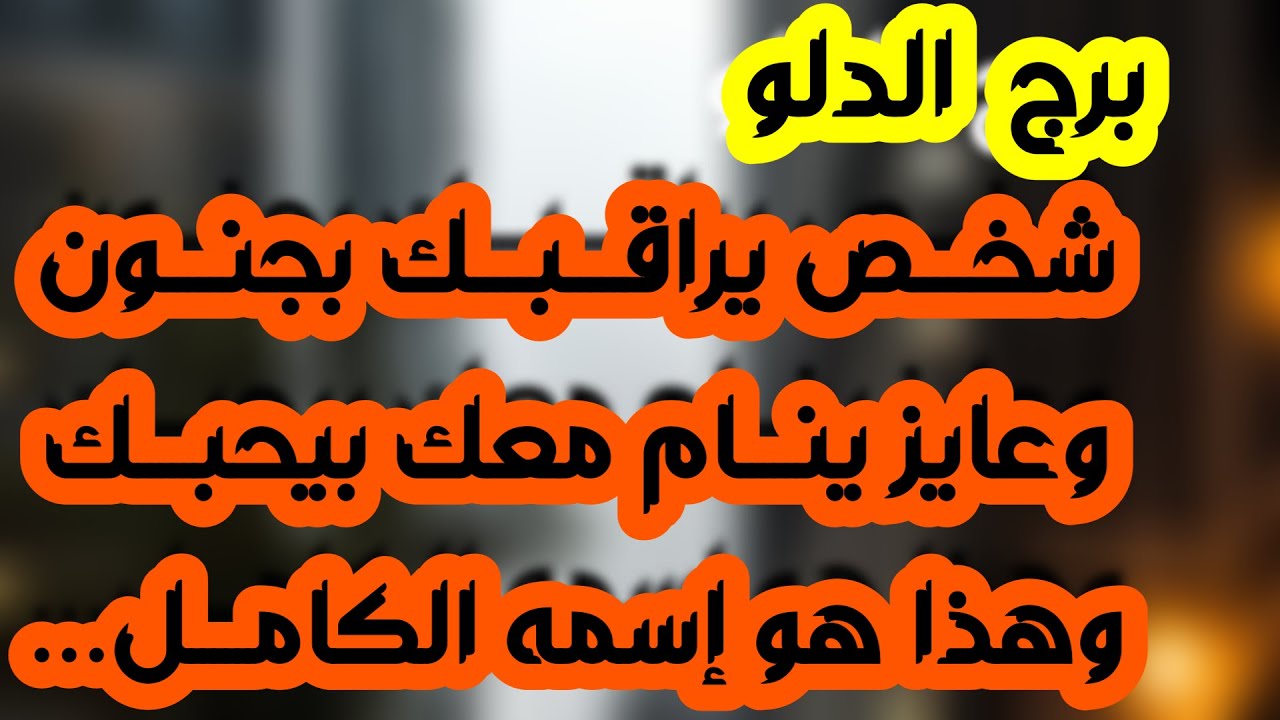 برج الدلو♒️أهم التوقعات عرض مغري من شخص ذو منصب 💰مواجهة قوية وحبيب نادم❤️فرصة جديدة للحب👍🏻عقد ومال