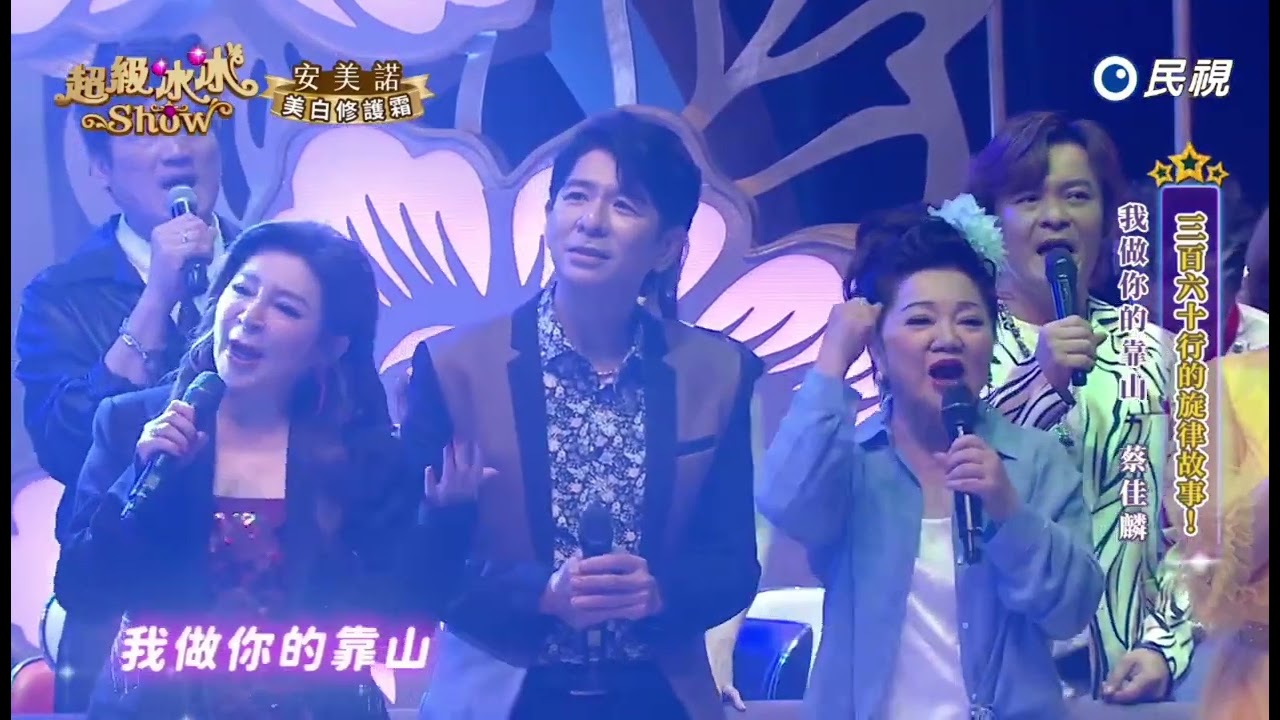 20250830《⭐️超級冰冰Show⭐️》我做你的靠山/蔡佳麟