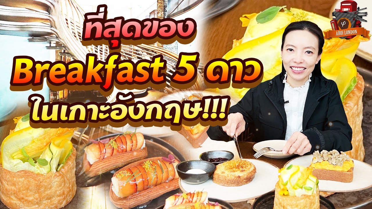 ที่สุดของ Breakfast 5 ดาวในเกาะอังกฤษ : Aroi London : EP.34