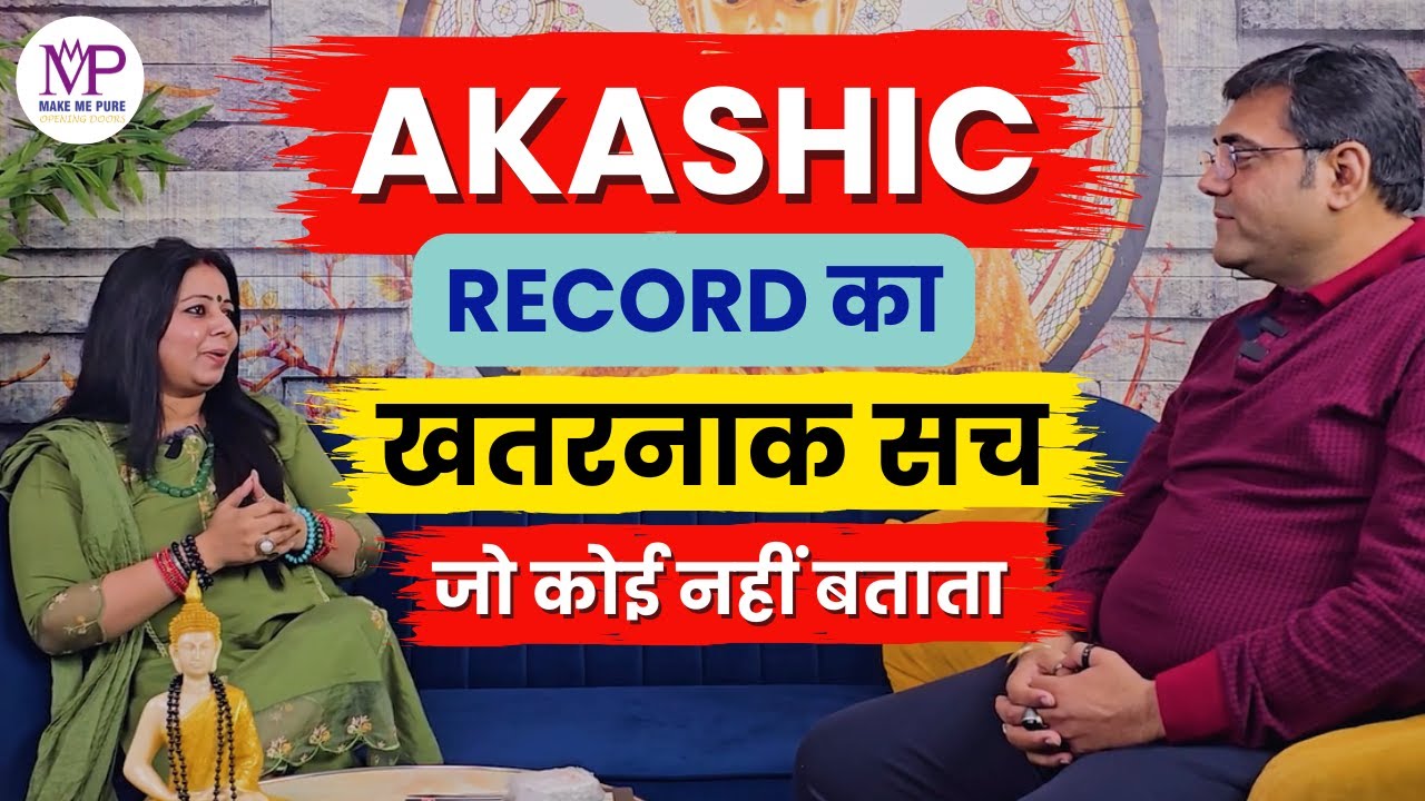 क्यों छिपाया जाता है आकाशिक रिकॉर्ड का असली रहस्य? #podcast #makemepurepodcast
