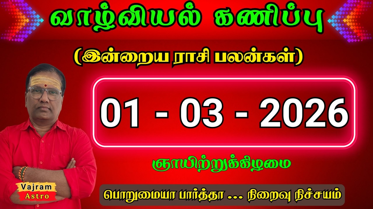 01-03-2026 | இன்றைய ராசி பலன்கள் : மார்ச் மாத யோகம் ஆரம்பம்! ✨ Vajram Astro