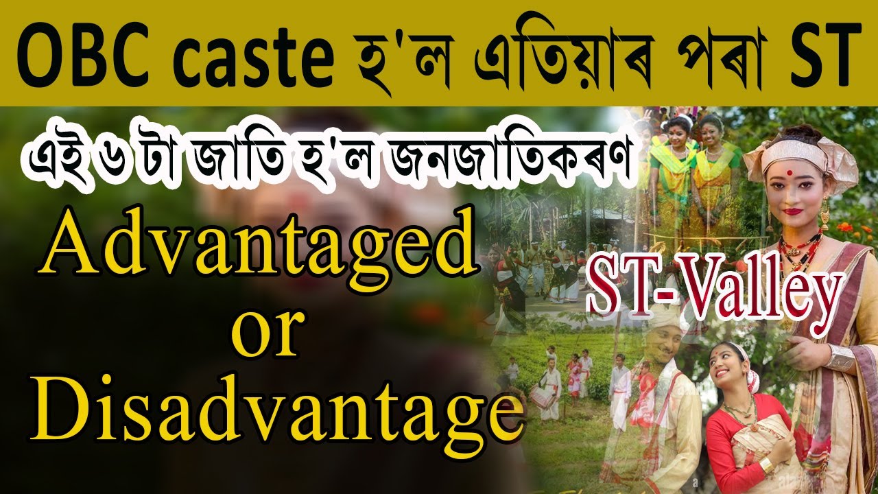ST -V Caste Advantaged or Disadvantage ভাল নে বেয়া হ'ব? 6 janagosthi in assamese #stvalley