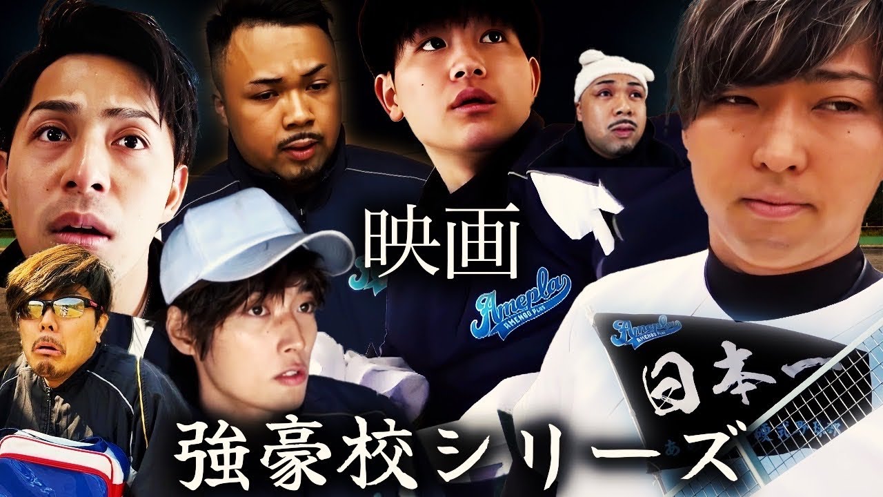 【映画】強豪校シリーズ。-総集編-