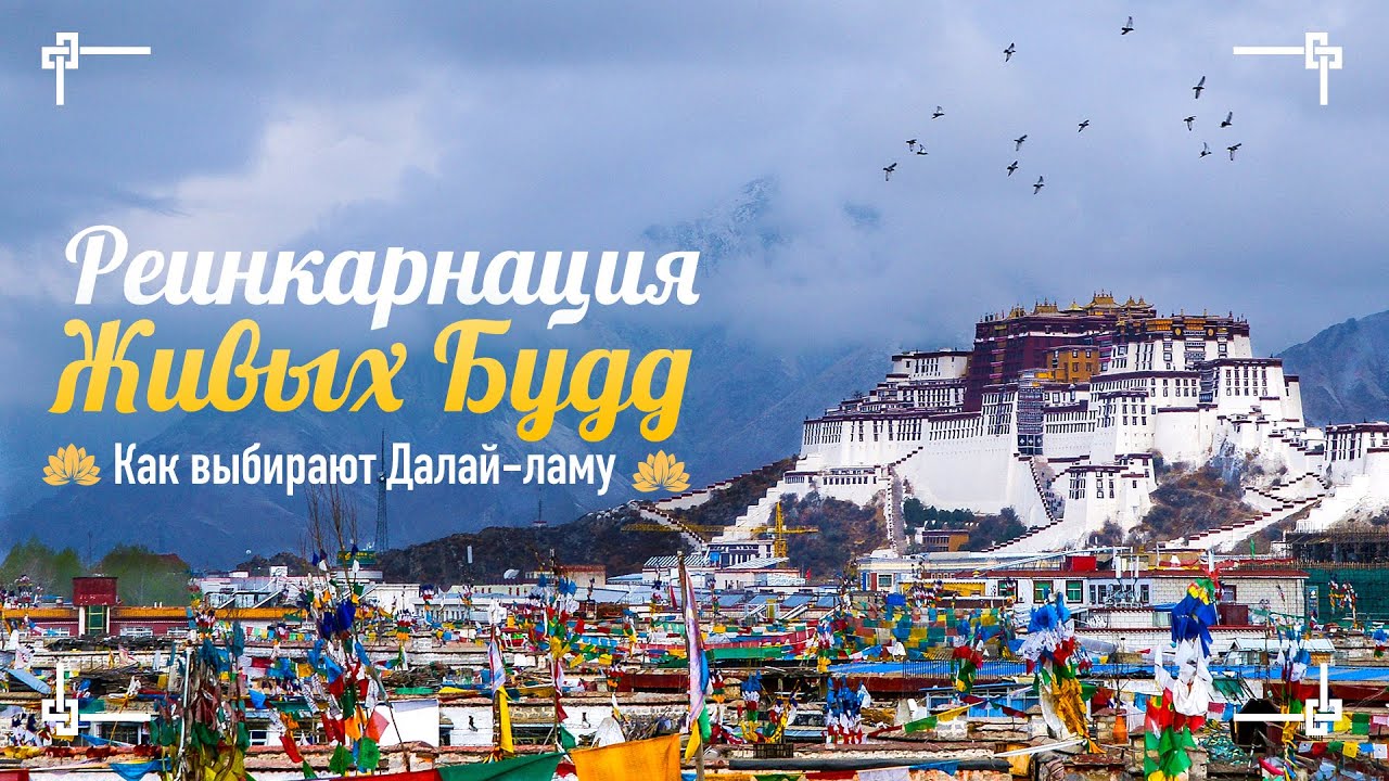Реинкарнация Живых Будд:Как выбирают Даллай-ламу