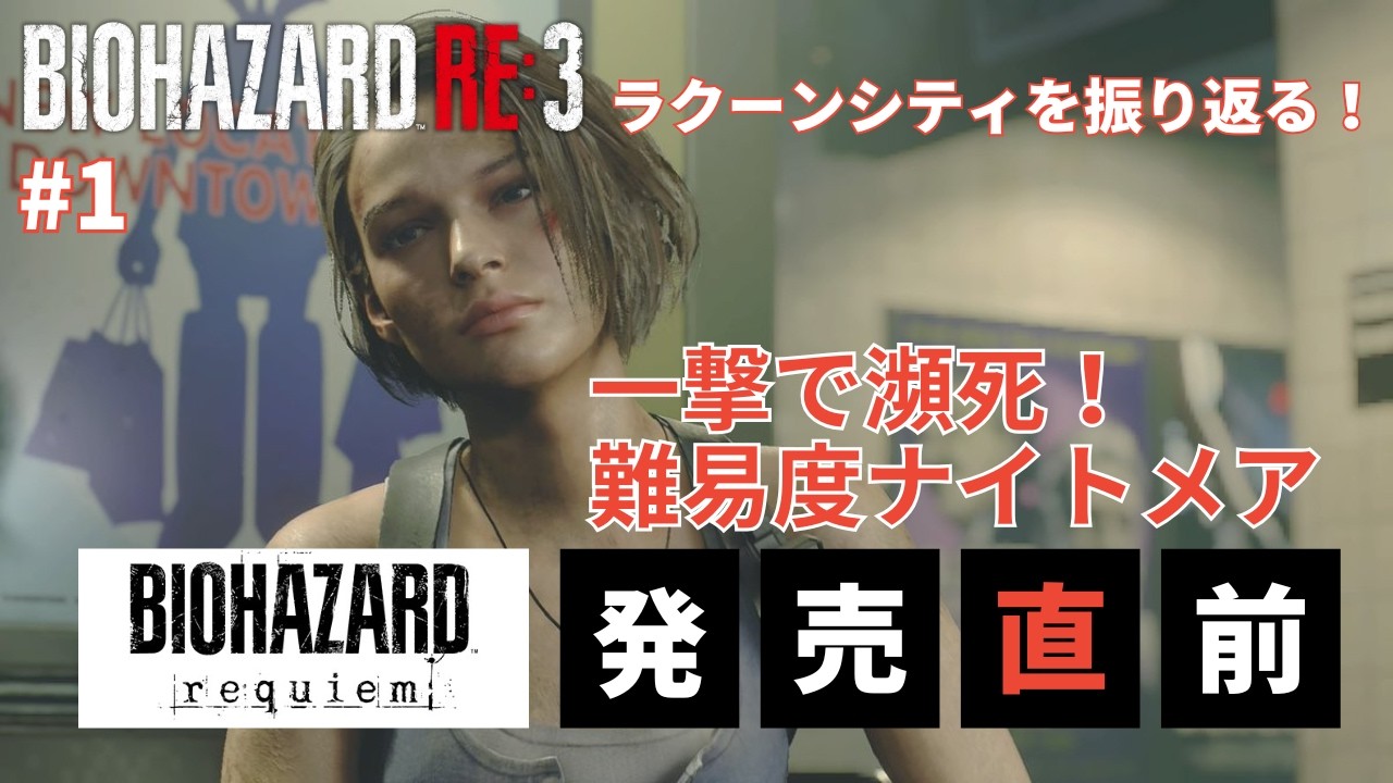 【1】バイオハザードRE3 難易度ナイトメアラクーンシティを振り返る【LIVE】