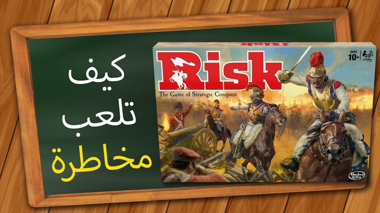 مخاطرة كيف تلعب