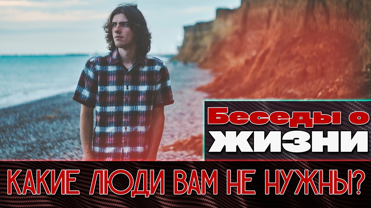 Выбросьте этих людей из своей жизни! Беседы о жизни. 