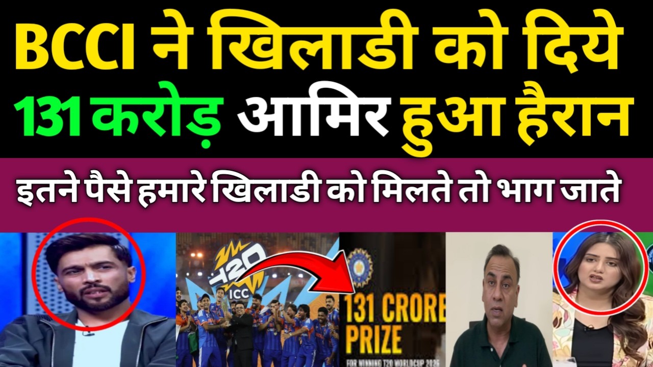 Mohammad Amir Shocked BCCI Announced 131 Crore Prize Money For Team India | T20 WC 2026 | Pak Reacts