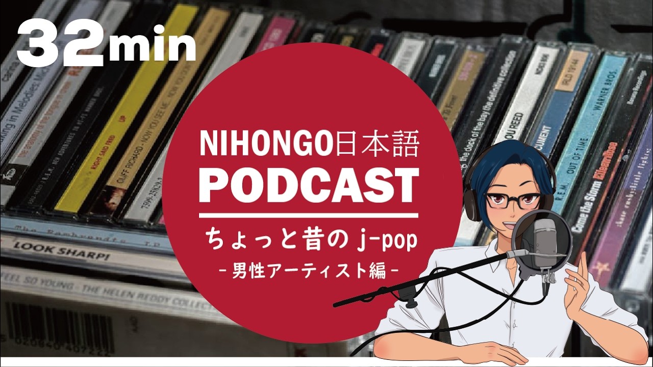 日本語の勉強に使えるJ-POP(男性編) /  (Japanese Radio for Listening practice)