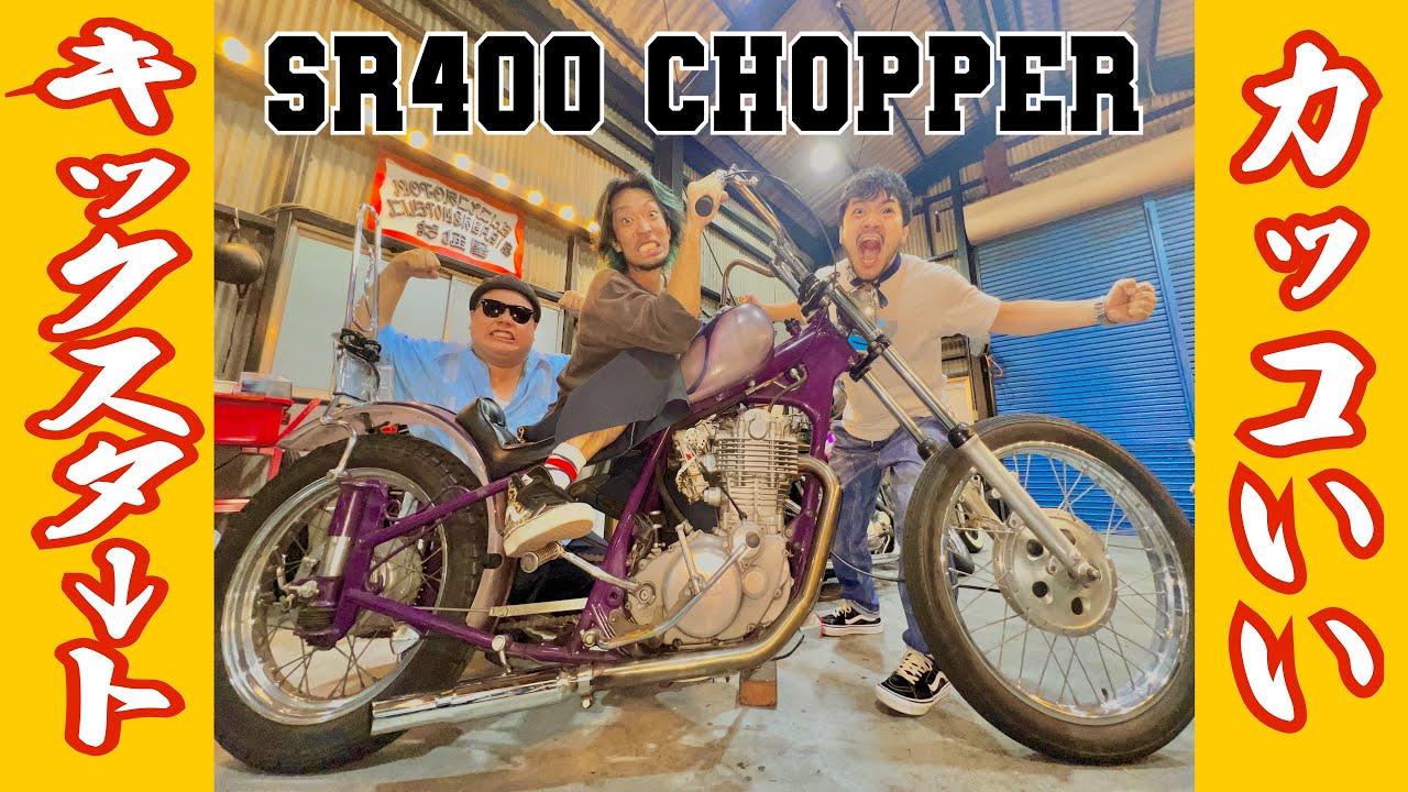 SR400のモテるキックスタート