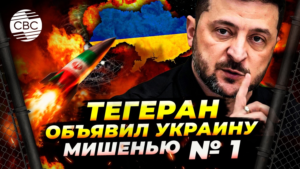 Украина - законная цель. Иран сделал заявление