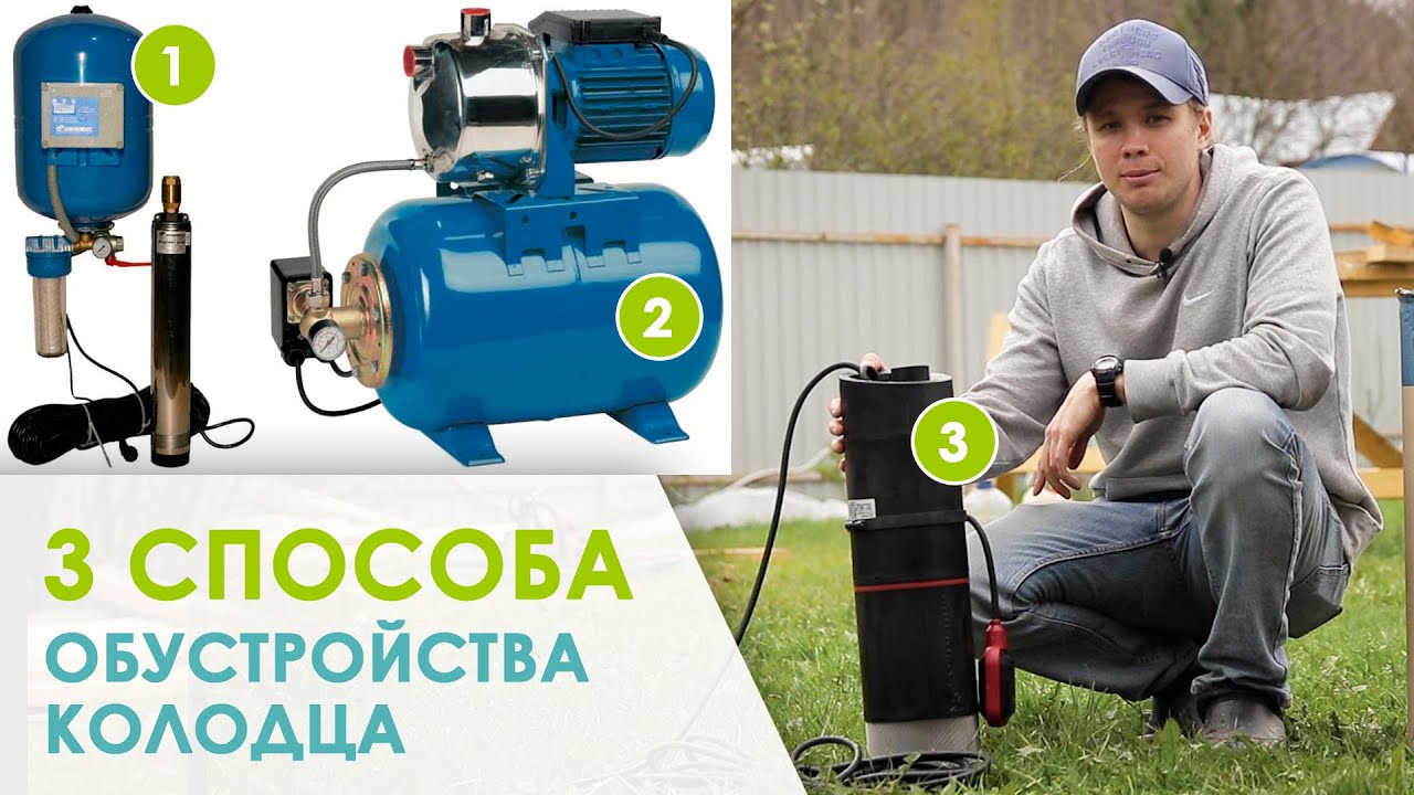 Способы обустройства колодца для воды. Обзор насосной станции Grundfos SBA 3-45A