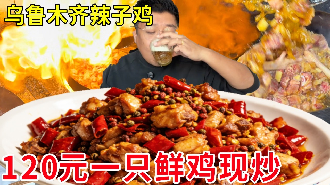 乌鲁木齐柴窝铺辣子鸡，一条街上开出116家店，受欢迎程度太惊人！#麦总去哪吃