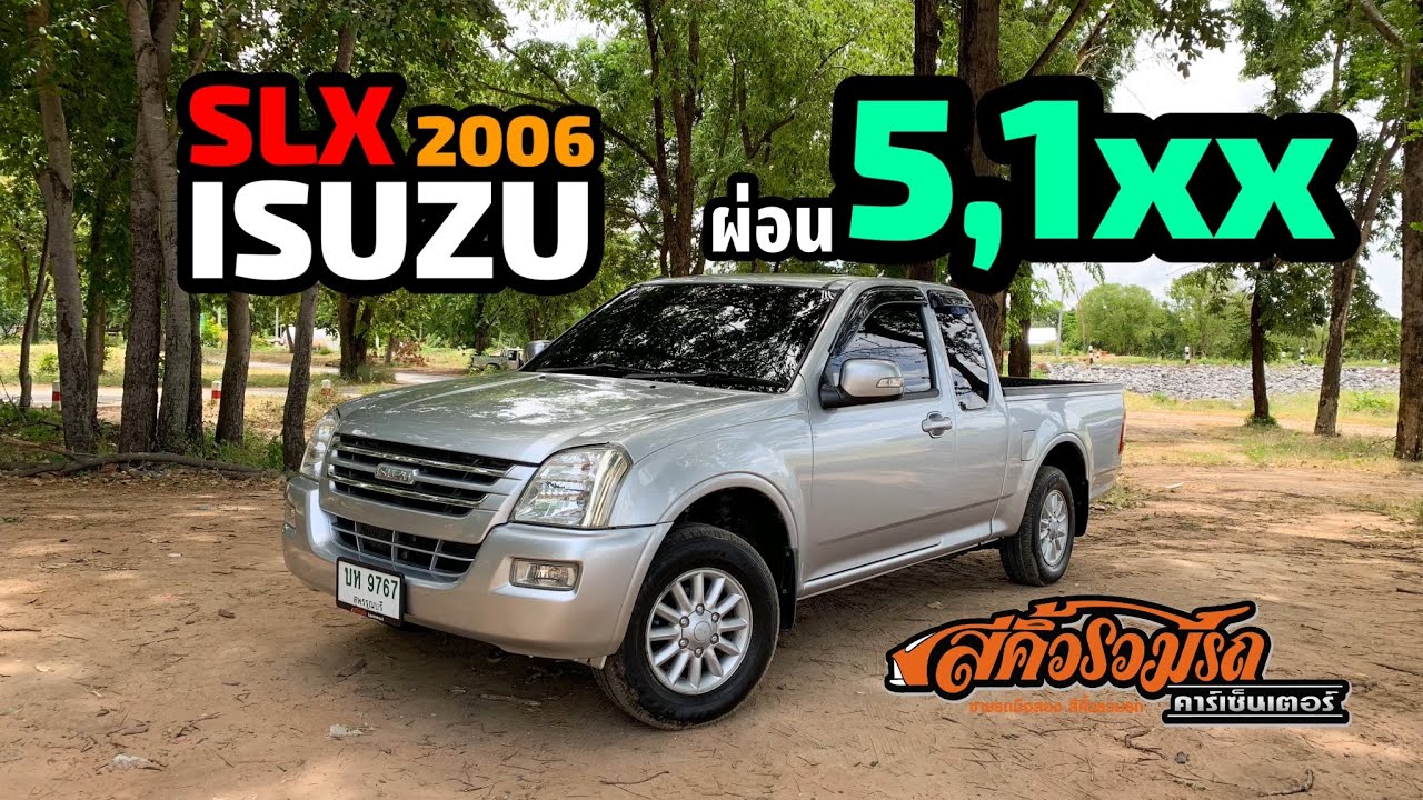 ส่งเบาๆ 5,100 กับเจ้า ISUZU D-Max SLX 2006