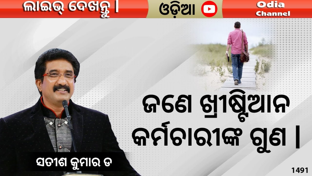 EveryDay With God Odia 29_July_2023 | #calvarytemplelive #DrSatishKumarOdiaSermons | #shalom