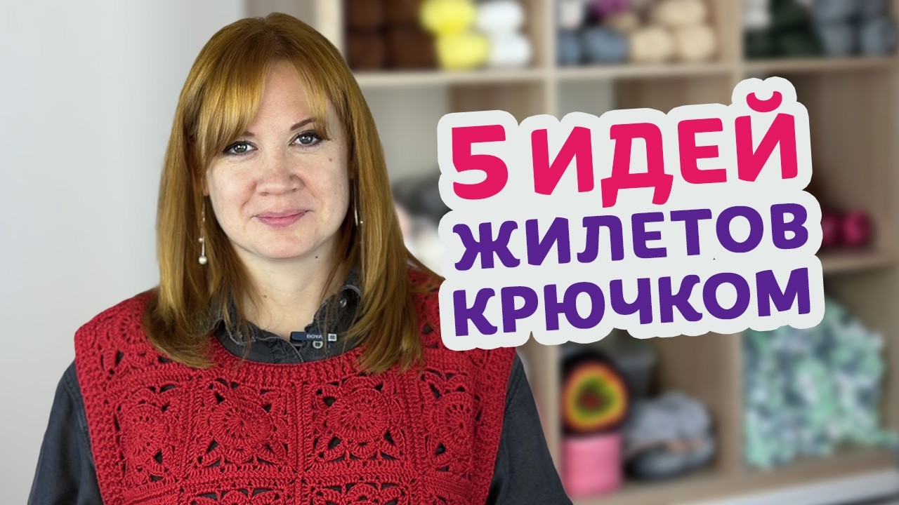 5 жилетов крючком, которые захочется связать прямо сейчас! Подборка для вдохновения.