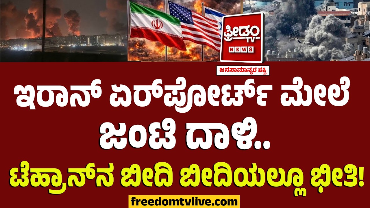 IranIsrael War: ಇರಾನ್​ ಏರ್​ಪೋರ್ಟ್​ ಮೇಲೆ ಜಂಟಿ ದಾಳಿ.. ಟೆಹ್ರಾನ್​ನ ಬೀದಿ ಬೀದಿಯಲ್ಲೂ ಭೀತಿ!