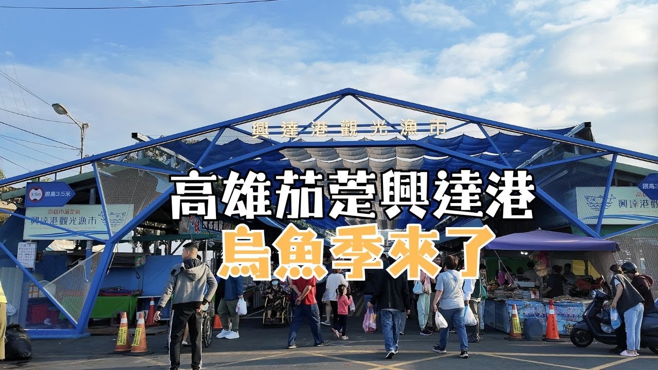 高雄茄萣興達港觀光漁市VLOG｜最真實的漁港海鮮市集漫步體驗 ，帶您們沉浸式走訪