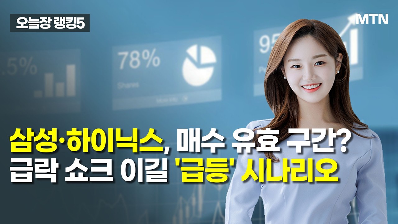 [오늘장 랭킹5] 삼성·하이닉스, 매수 유효 구간?급락 쇼크 이길 '급등' 시나리오 / 머니투데이방송 (증시, 증권)