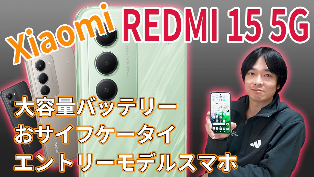 【Xiaomi REDMI 15 5G 新発売‼】大容量バッテリー搭載でおサイフケータイと5G対応のコスパ重視エントリーモデルスマホ「Xiaomi REDMI 15 5G」をレビュー‼