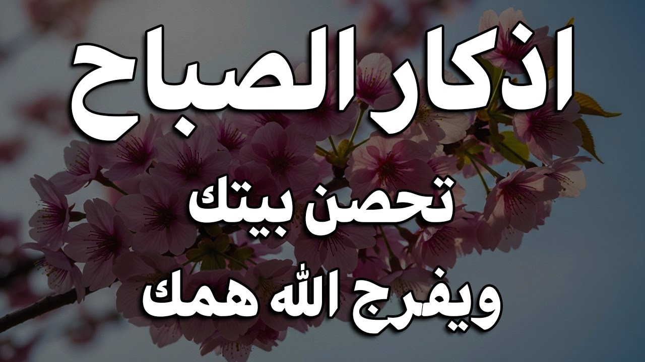 اذكار الصباح بصوت يريح قلبك راحه نفسيه💚حصن نفسك وبيتك من الشيطان علاء عقل Morning adhkar