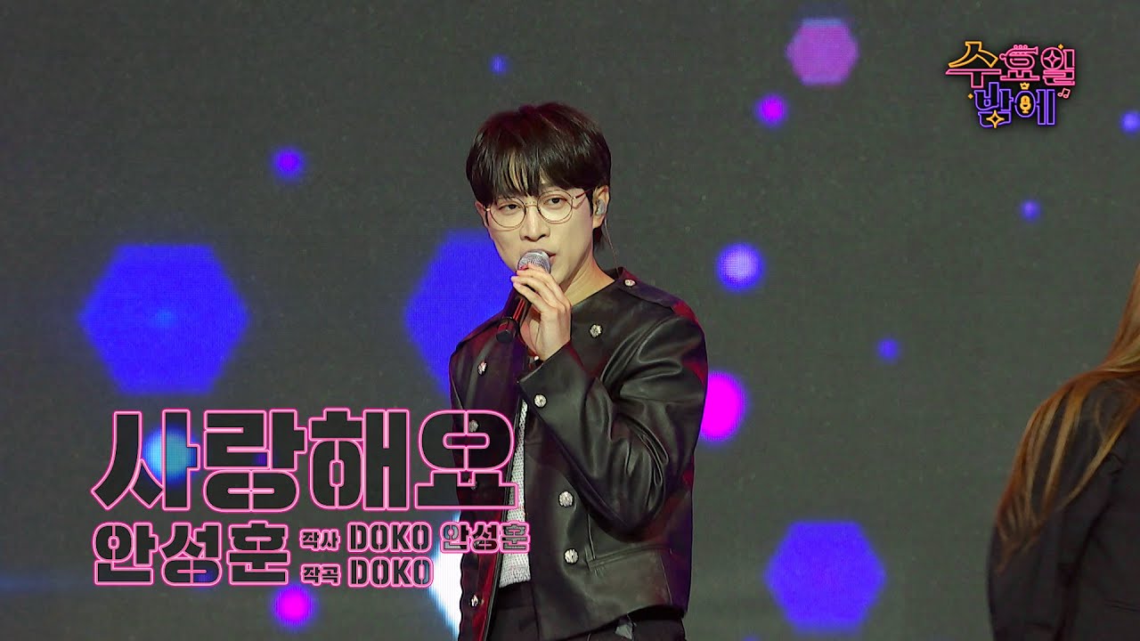 [클린버전]  신곡 나왔다 ! 🧡 안성훈 - 사랑해요 🧡 트롯 올스타전 수요일밤에 TV CHOSUN 250625 방송
