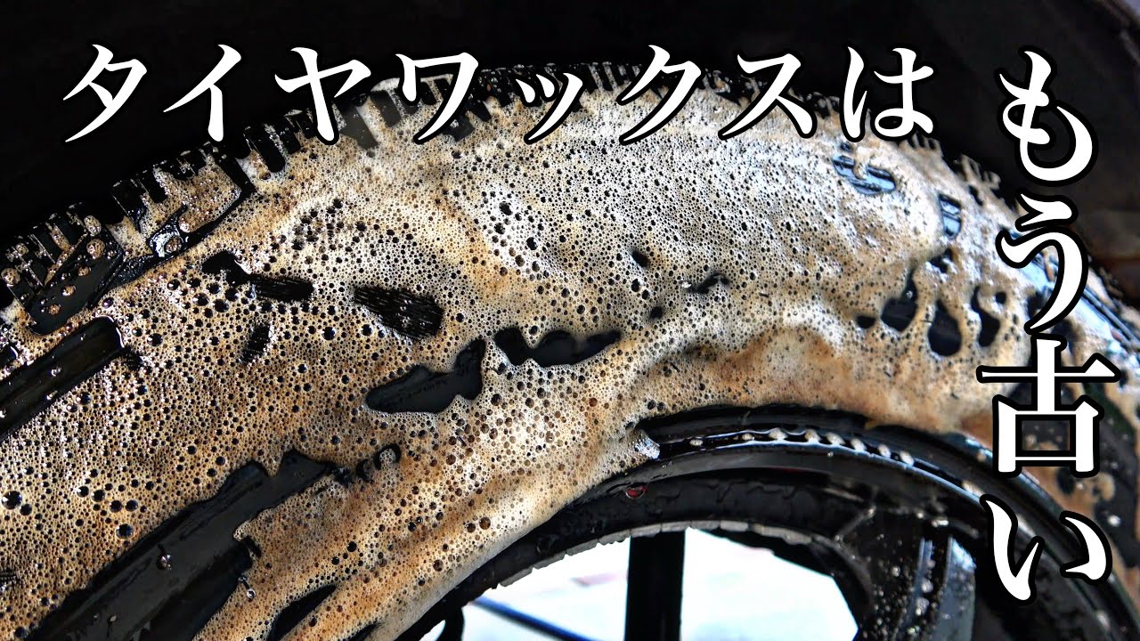 タイヤワックスの時代は終了！コーティングという選択肢！