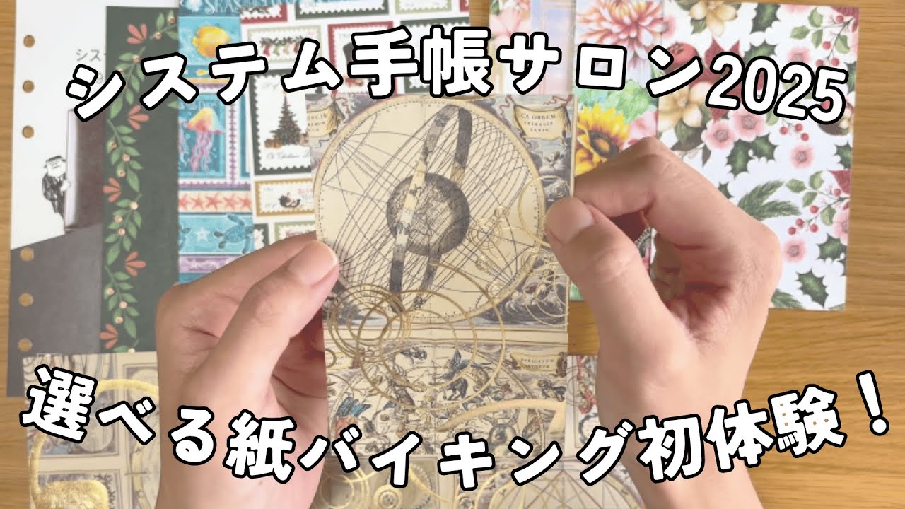 【初参加】銀座伊東屋システム手帳サロン2025｜選べる紙バイキング「ペーパーハンター」が楽しすぎた！